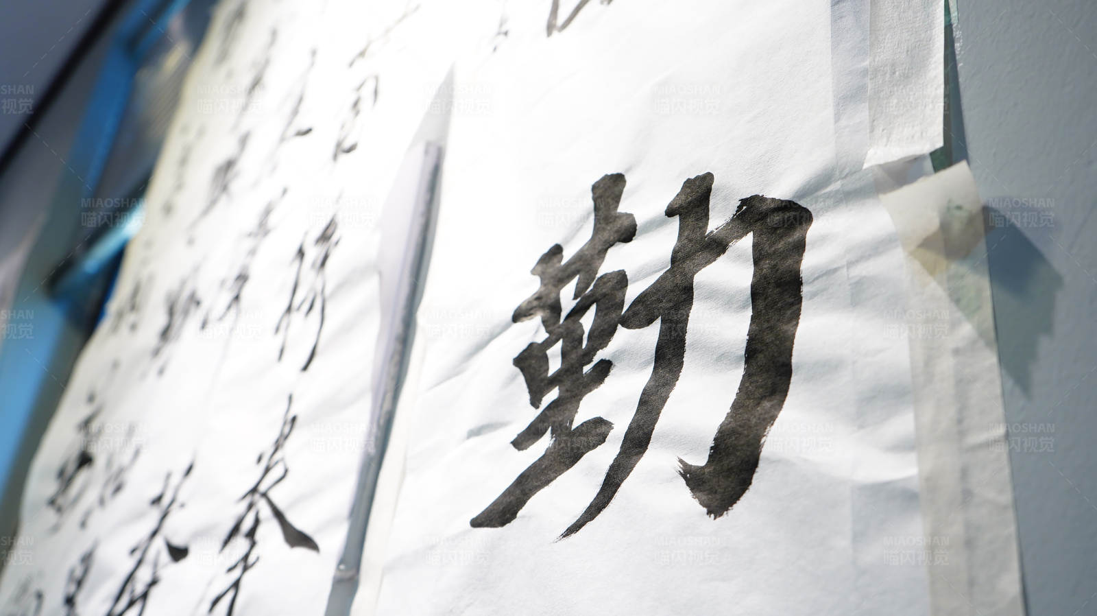 墨跡未干的書法作品