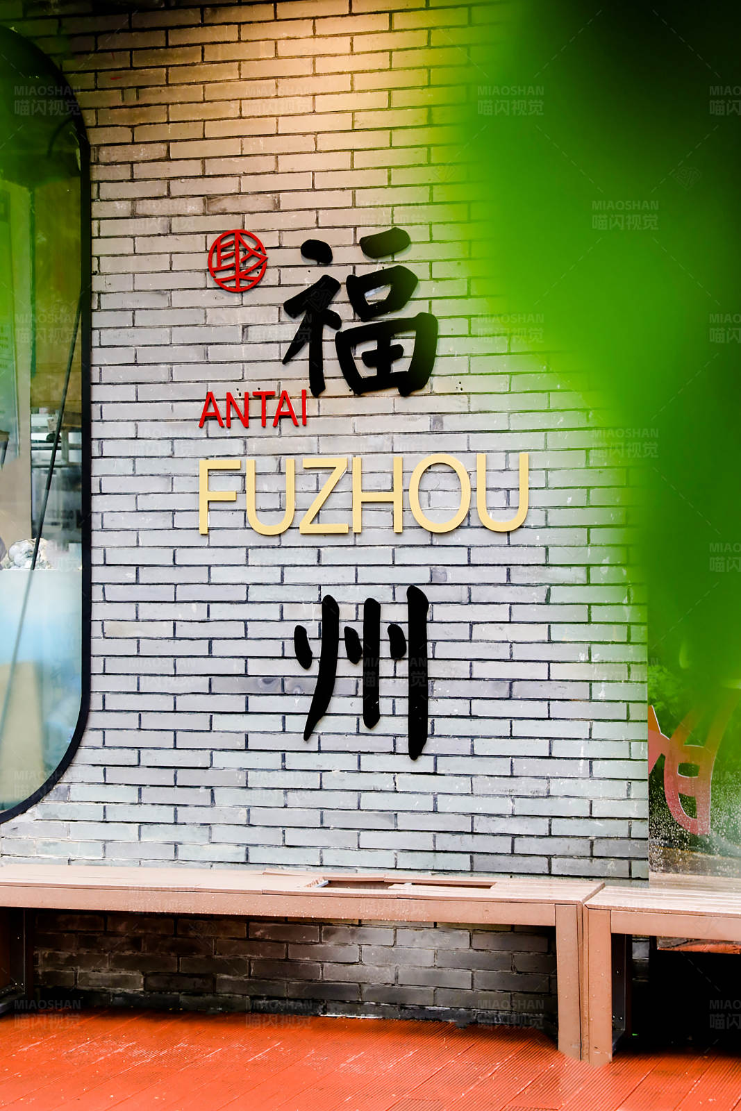 福州安泰特色餐廳