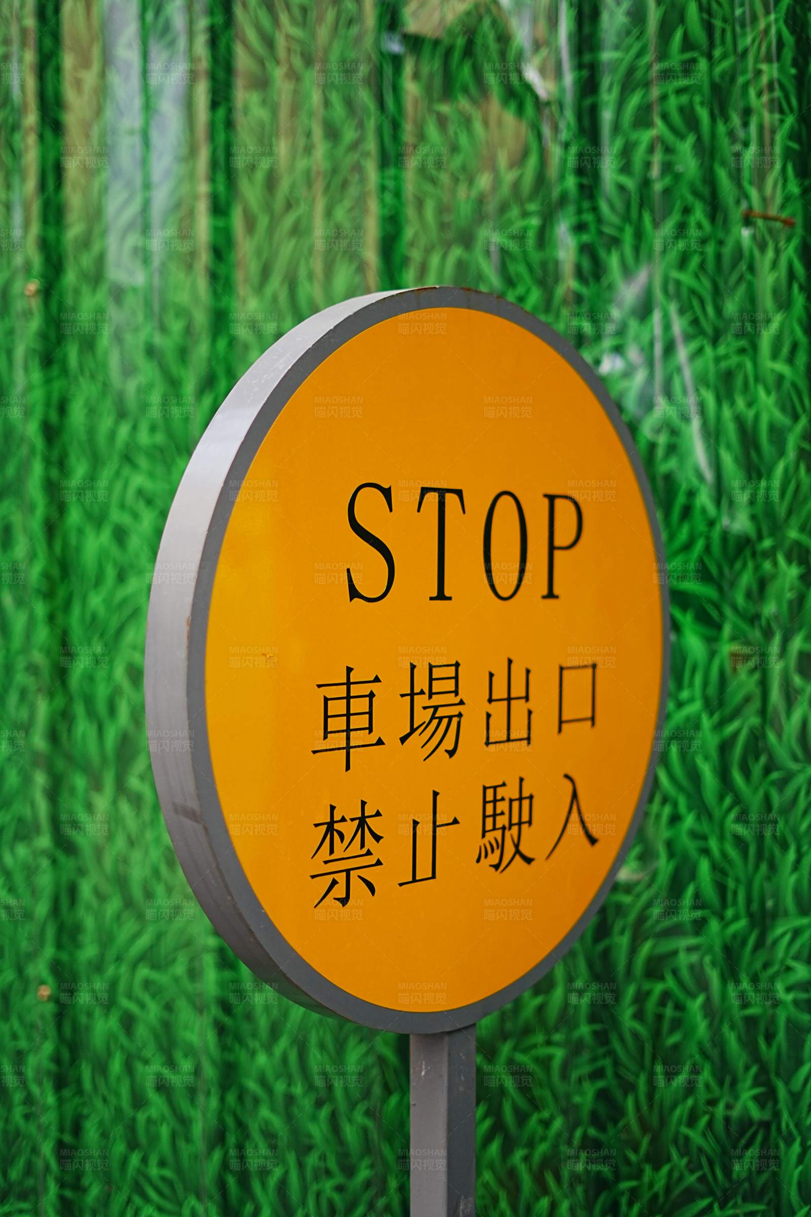 停車場出口禁止駛入標志
