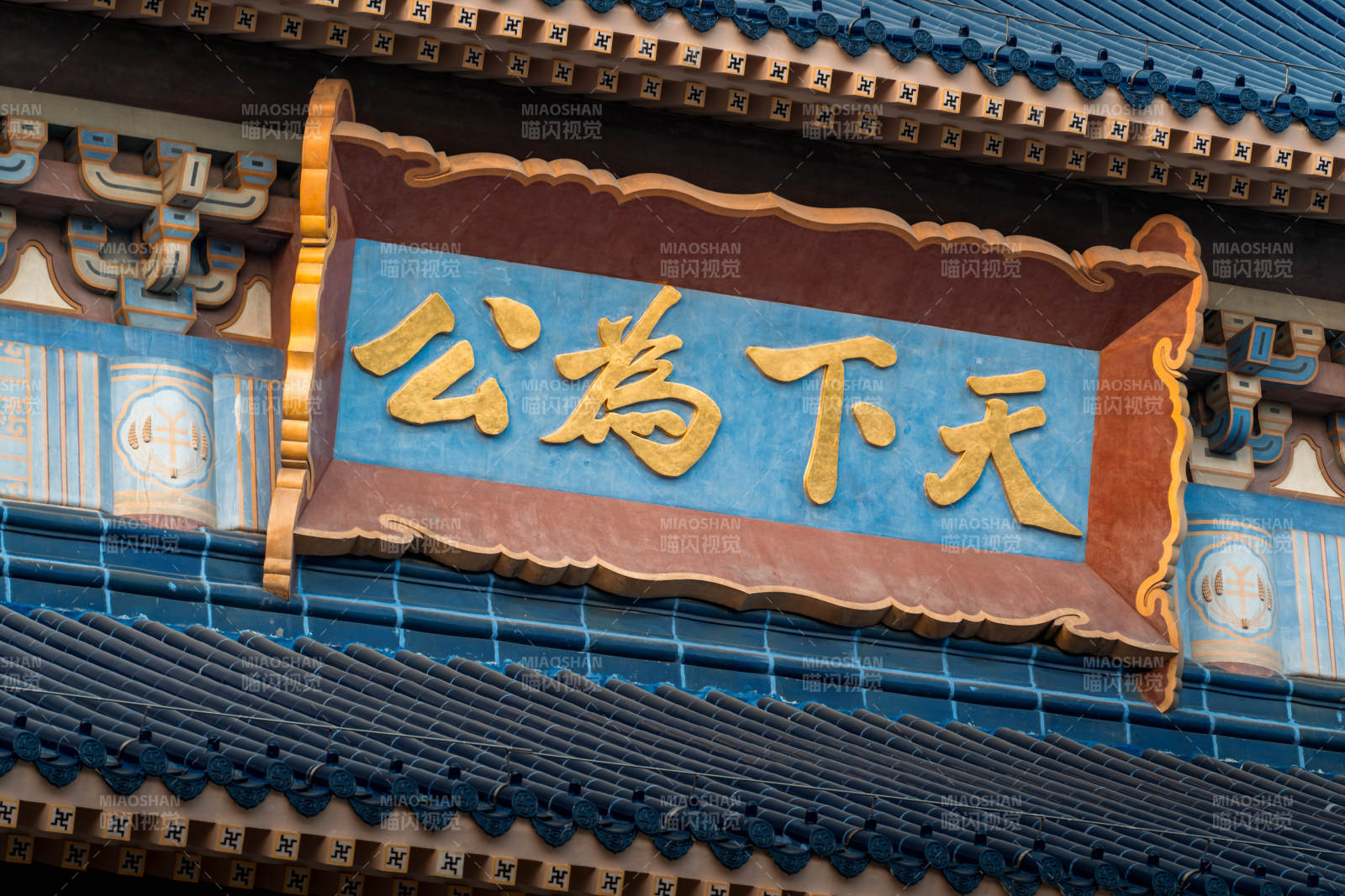 天下為公