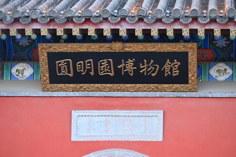 圓明園博物館