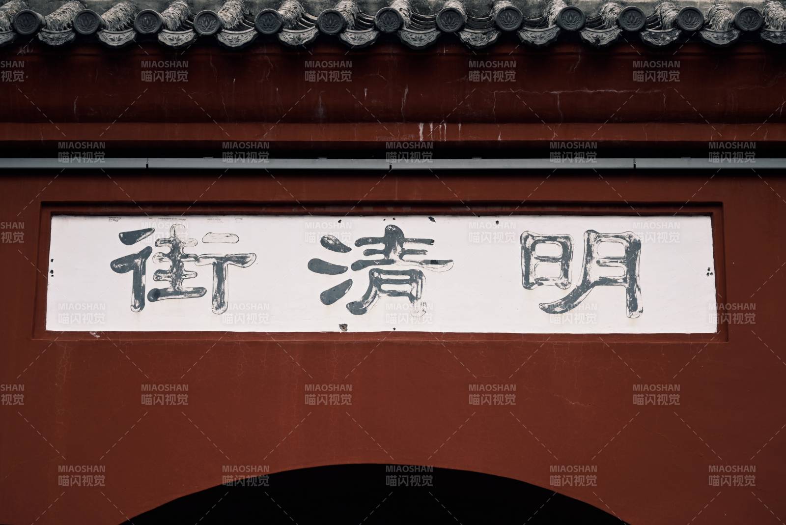 明清街 牌匾