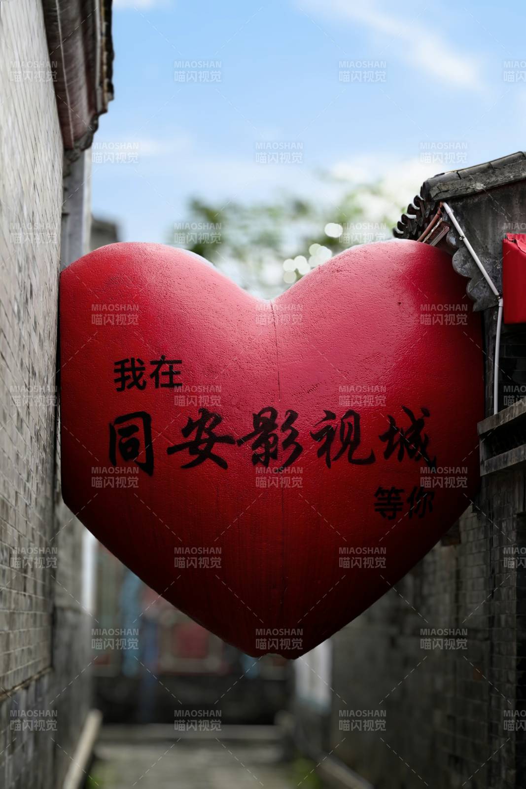心形標志在古城巷