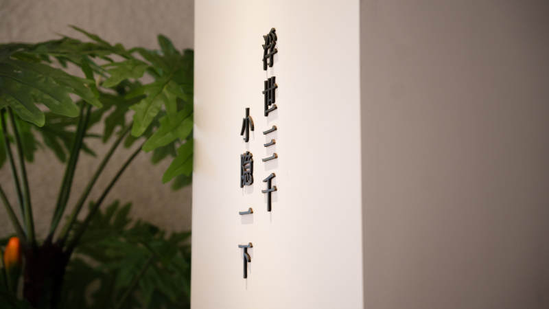 墻上書法與綠植