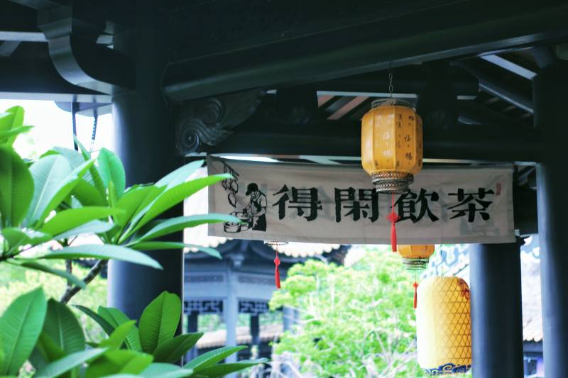 閑飲茶香 古韻悠然
