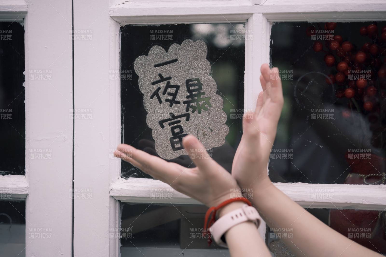 一夜暴富 窗前祈愿