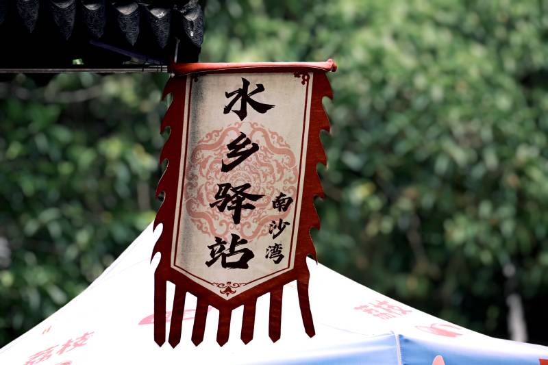 水鄉驛站 南沙灣風情