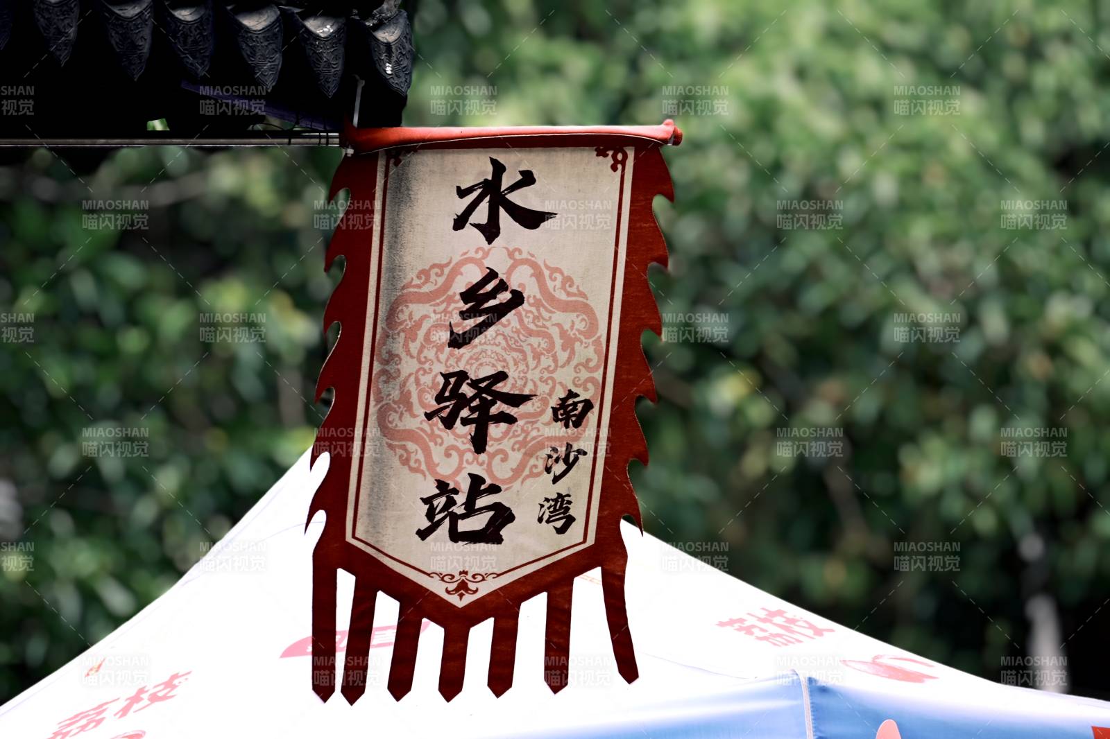 水鄉驛站 南沙灣風情