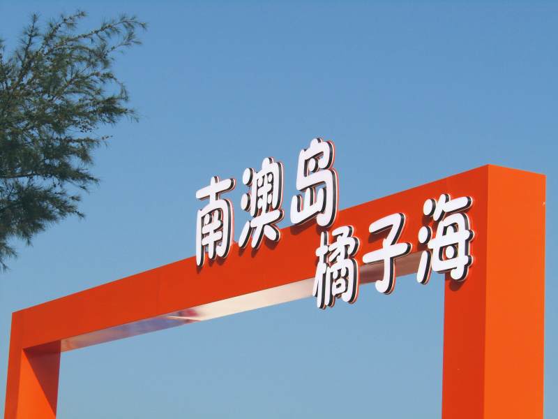 南澳島橘子海歡迎您