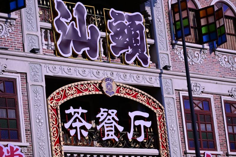 汕頭茶餐廳招牌特寫