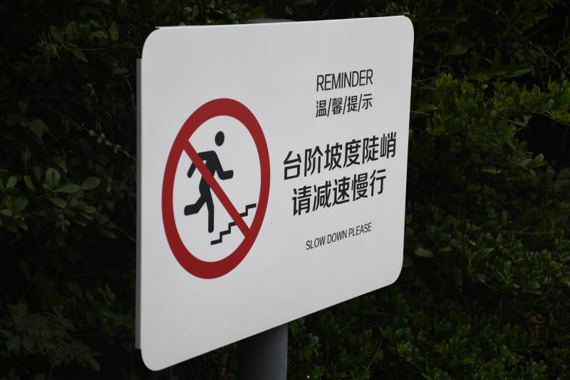 臺階陡峭 請減速慢行