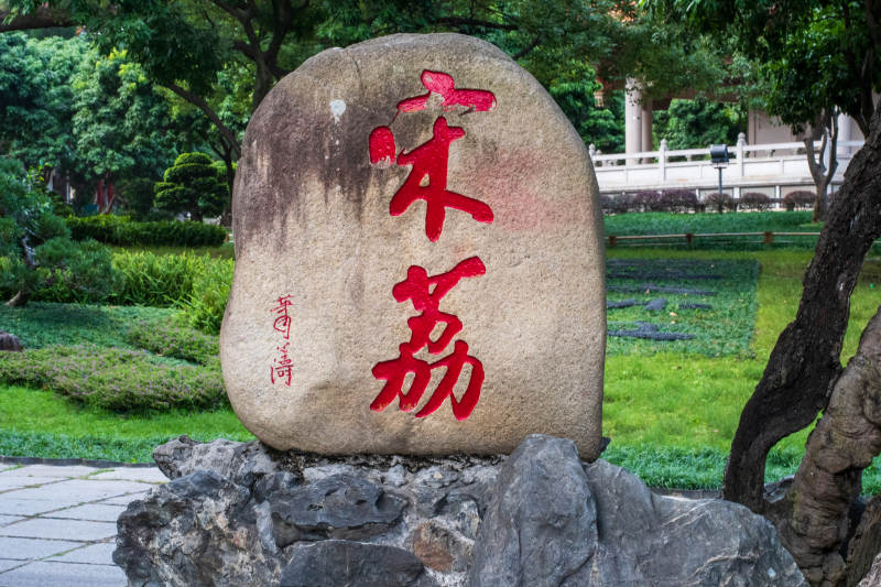 宋荔 石碑公園景觀