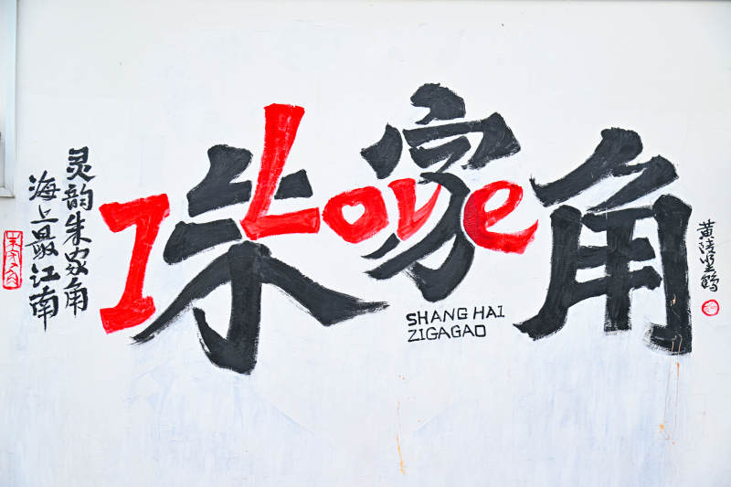 上海七彩角朱家