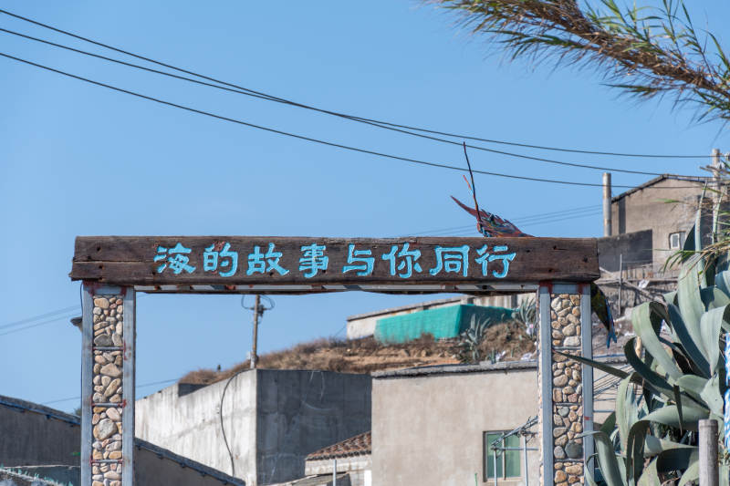 海邊小村的故事與你同行
