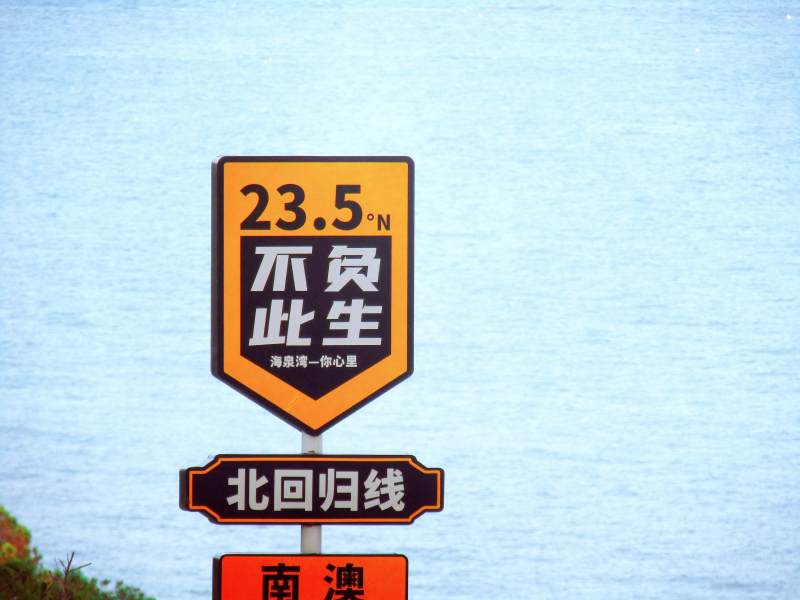 北回歸線標(biāo)志牌
