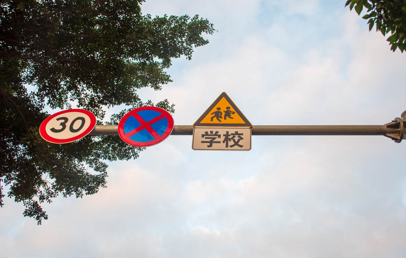 學校附近限速禁停標志