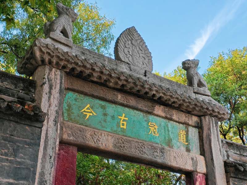 西安碑林博物館古道今冠牌坊