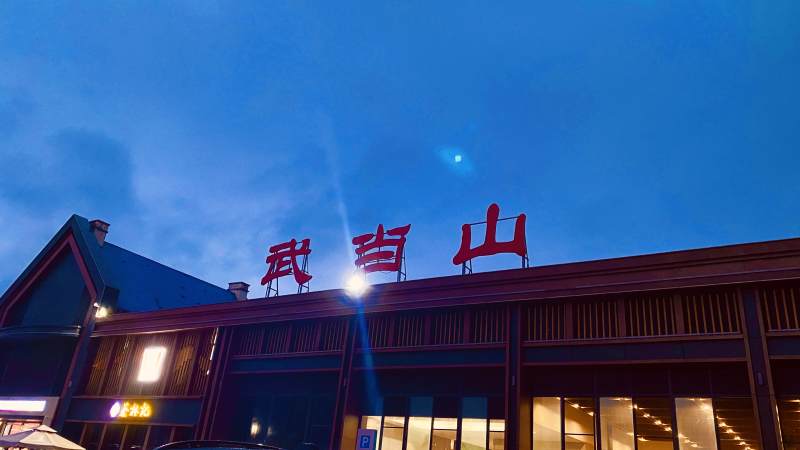 武當(dāng)山站夜景