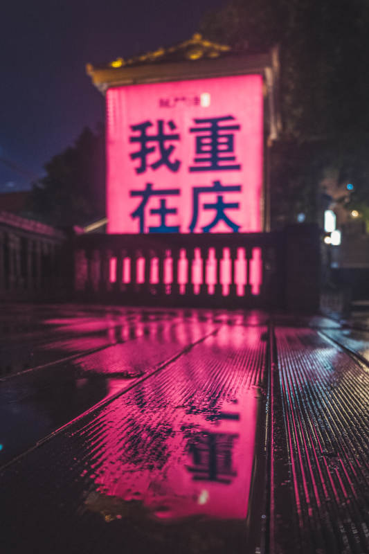 夜雨中的霓虹標語