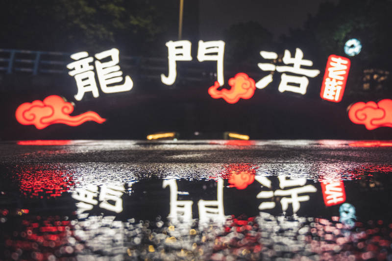 龍門浩街夜景霓虹燈影
