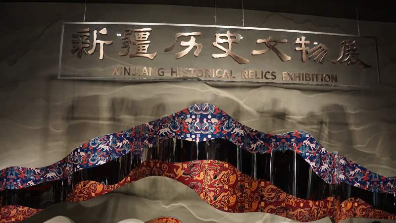 新疆歷史文物展