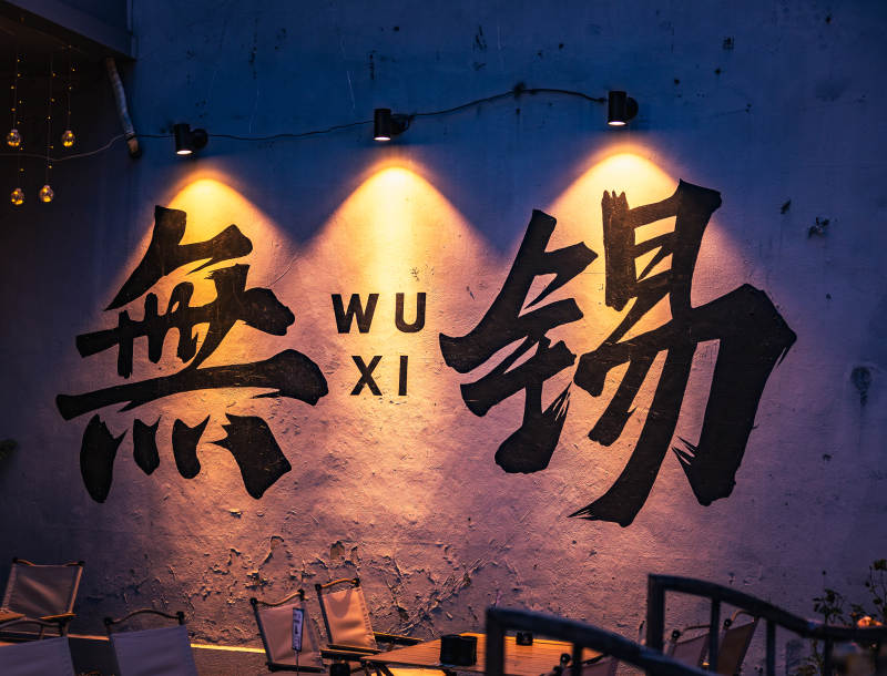無錫夜景 光影交錯