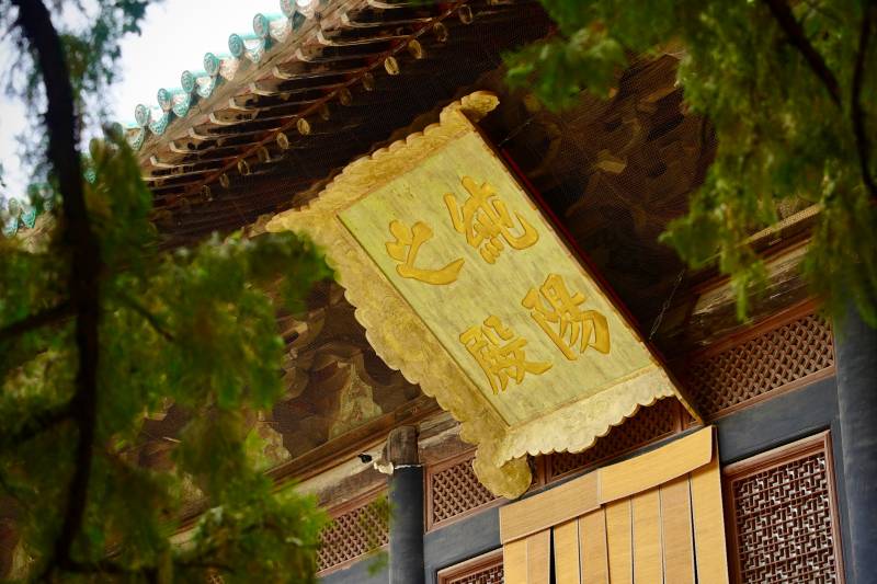 古建筑匾額 純陽殿之光