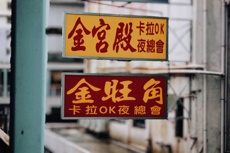金旺角卡拉OK夜总会