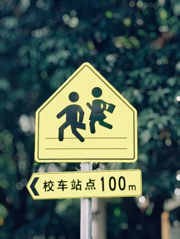 校车停靠点米提示牌
