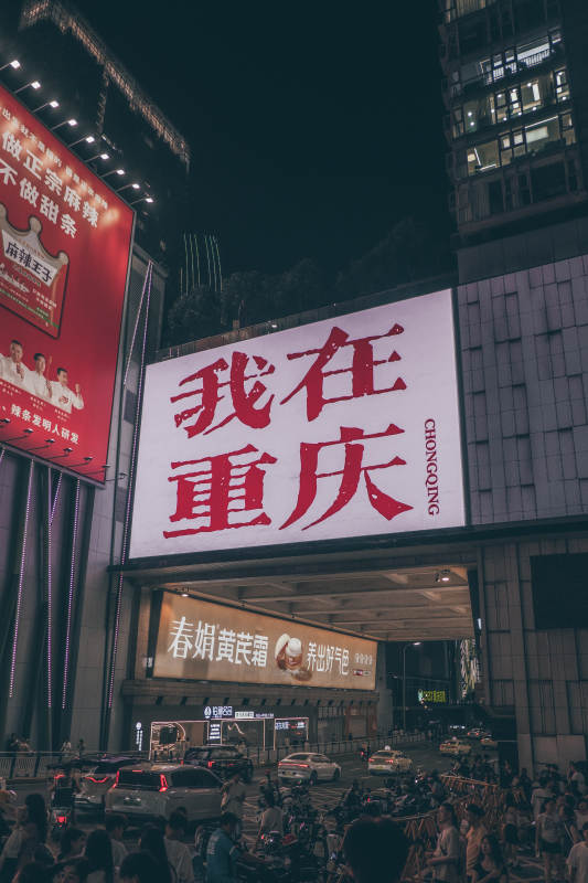 我在重庆 夜景繁华