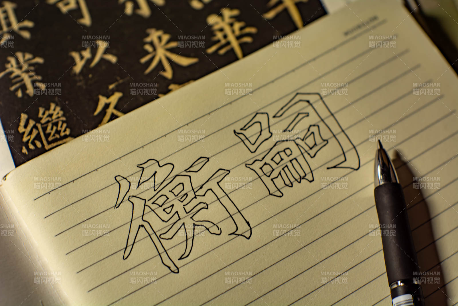 書(shū)法練習(xí) 衡論二字