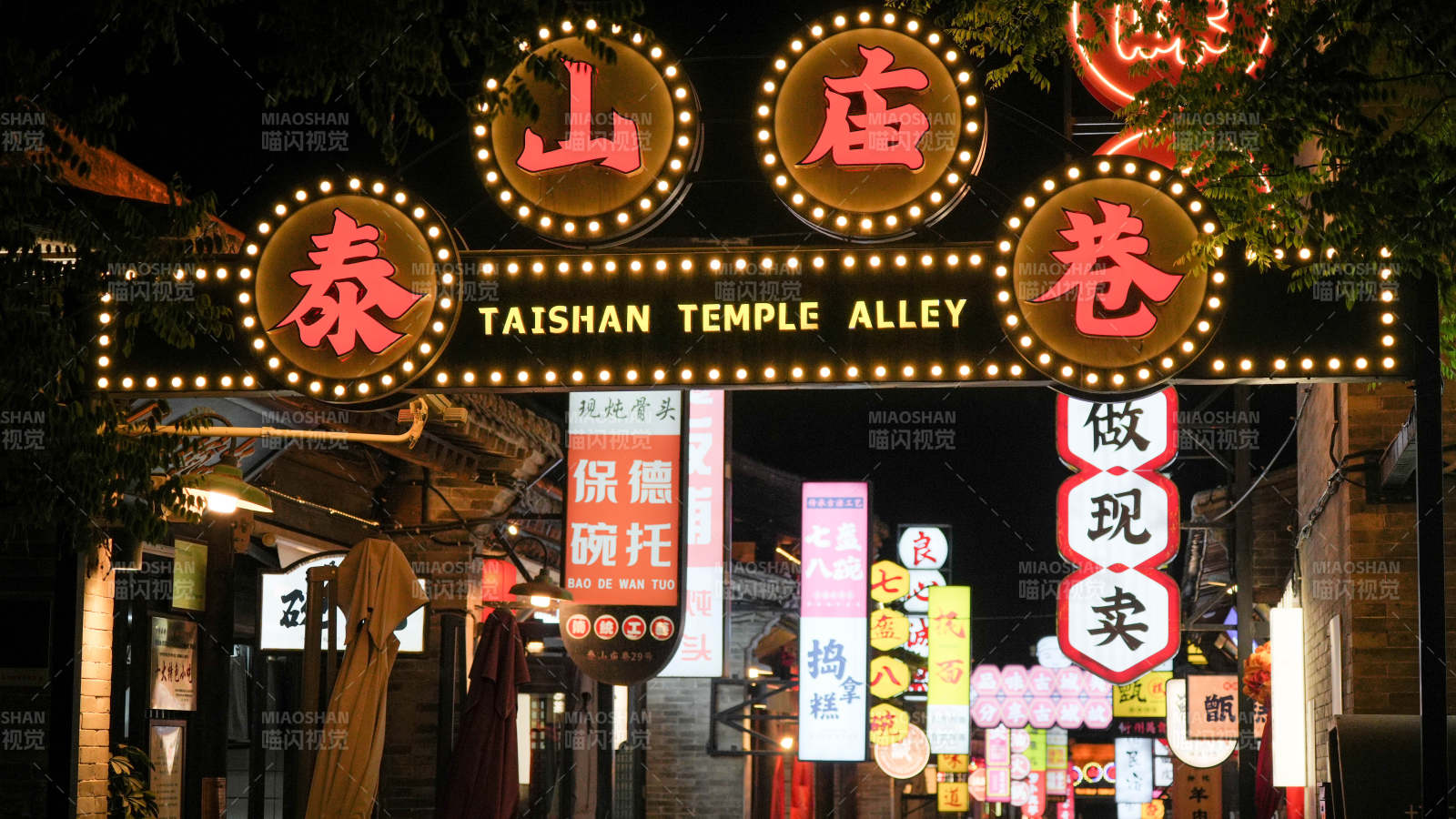 泰山廟巷夜景繁華街市