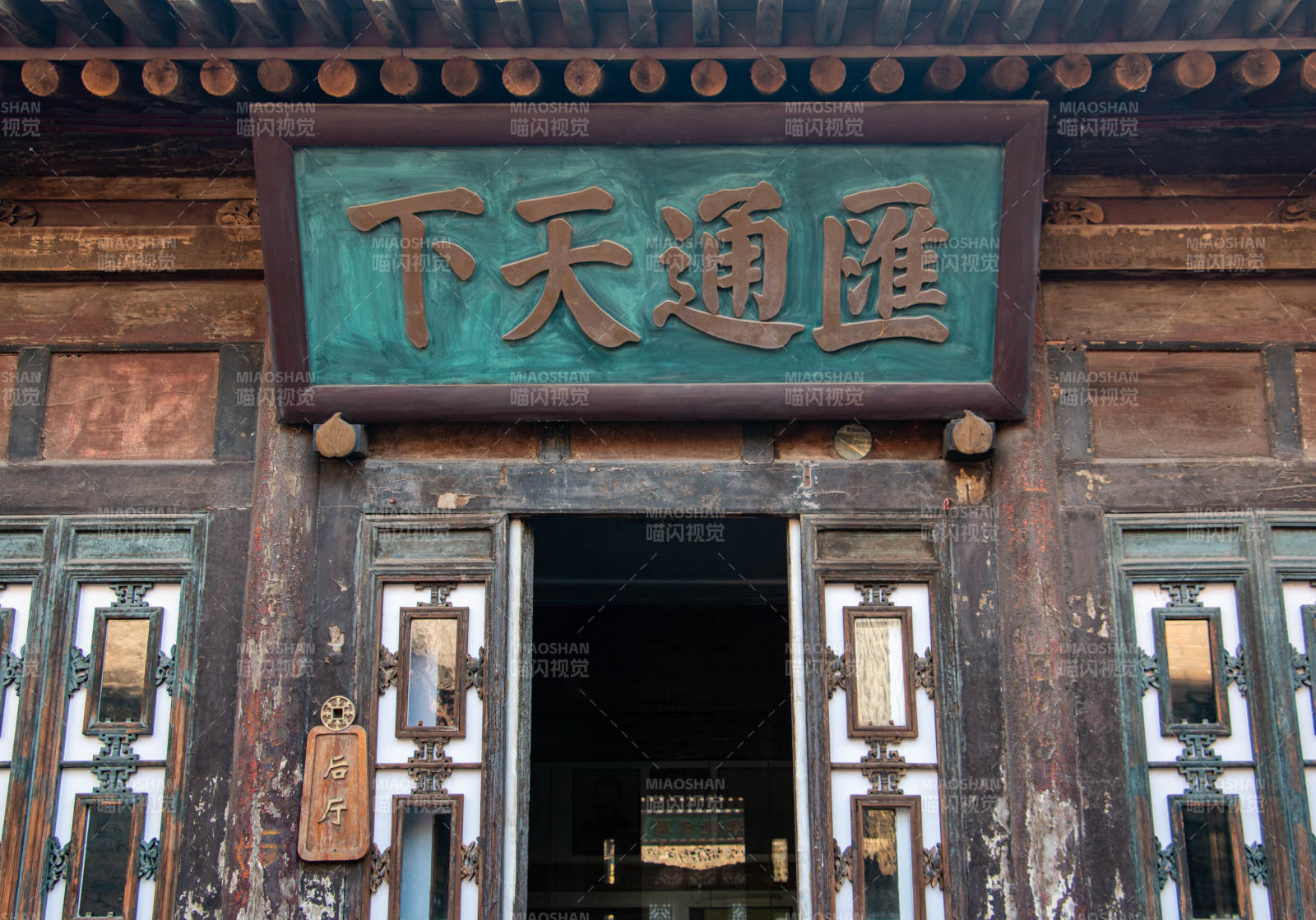 日升昌票號古建筑門匾 匯通天下
