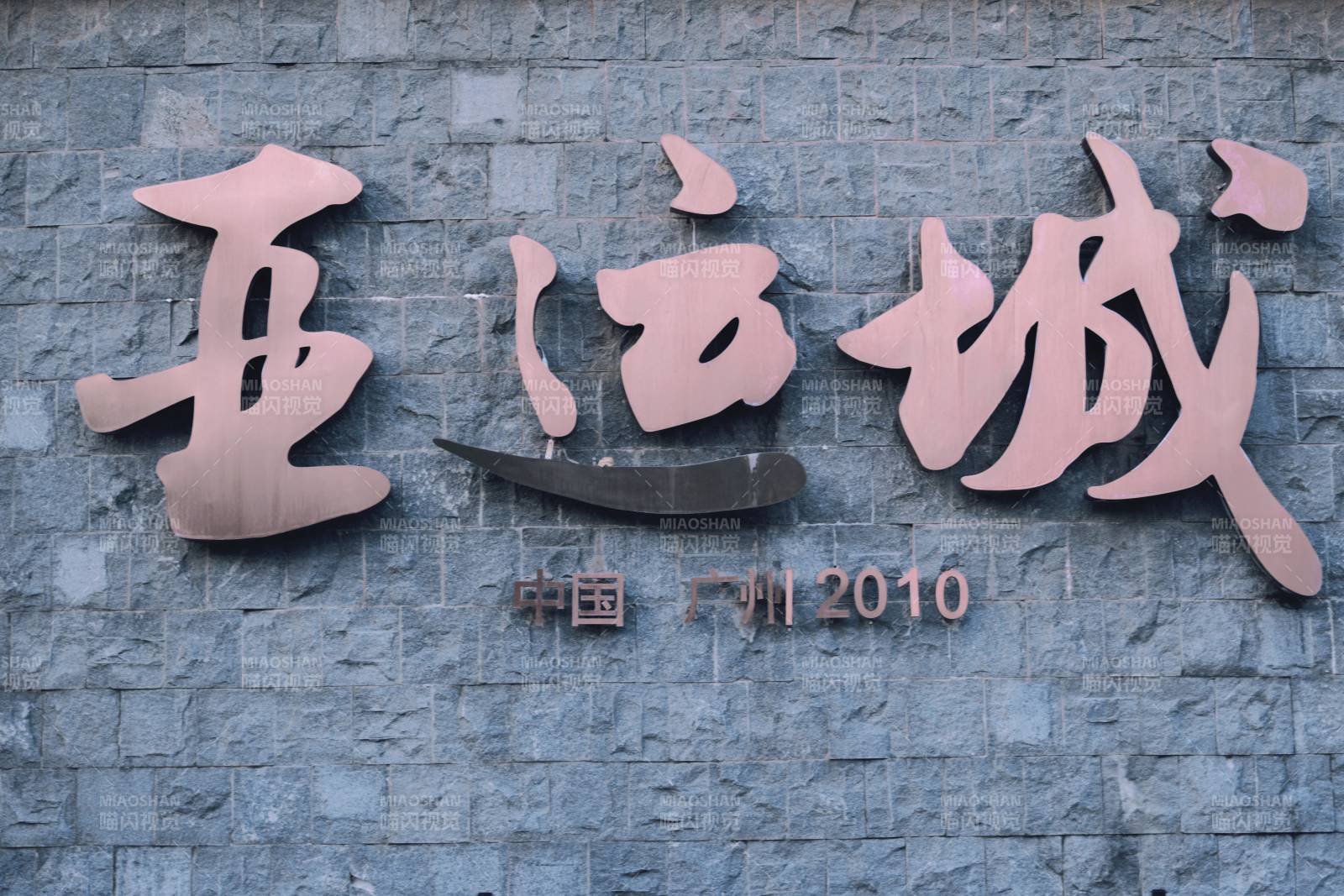 亞運城 中國廣州
