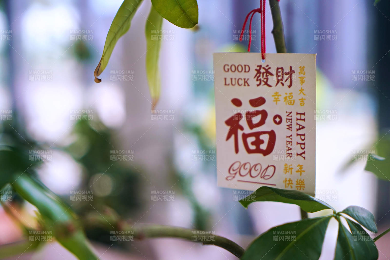 福字掛飾迎新春