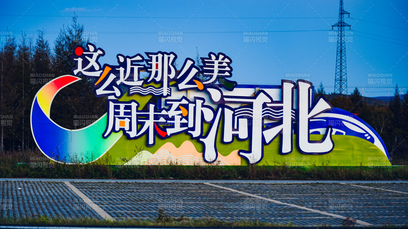 河北周末游