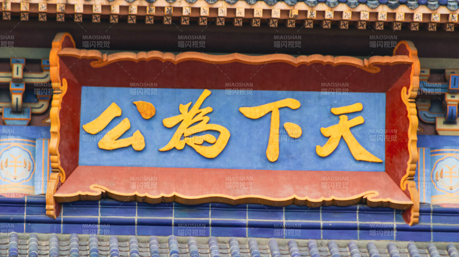 天下為公