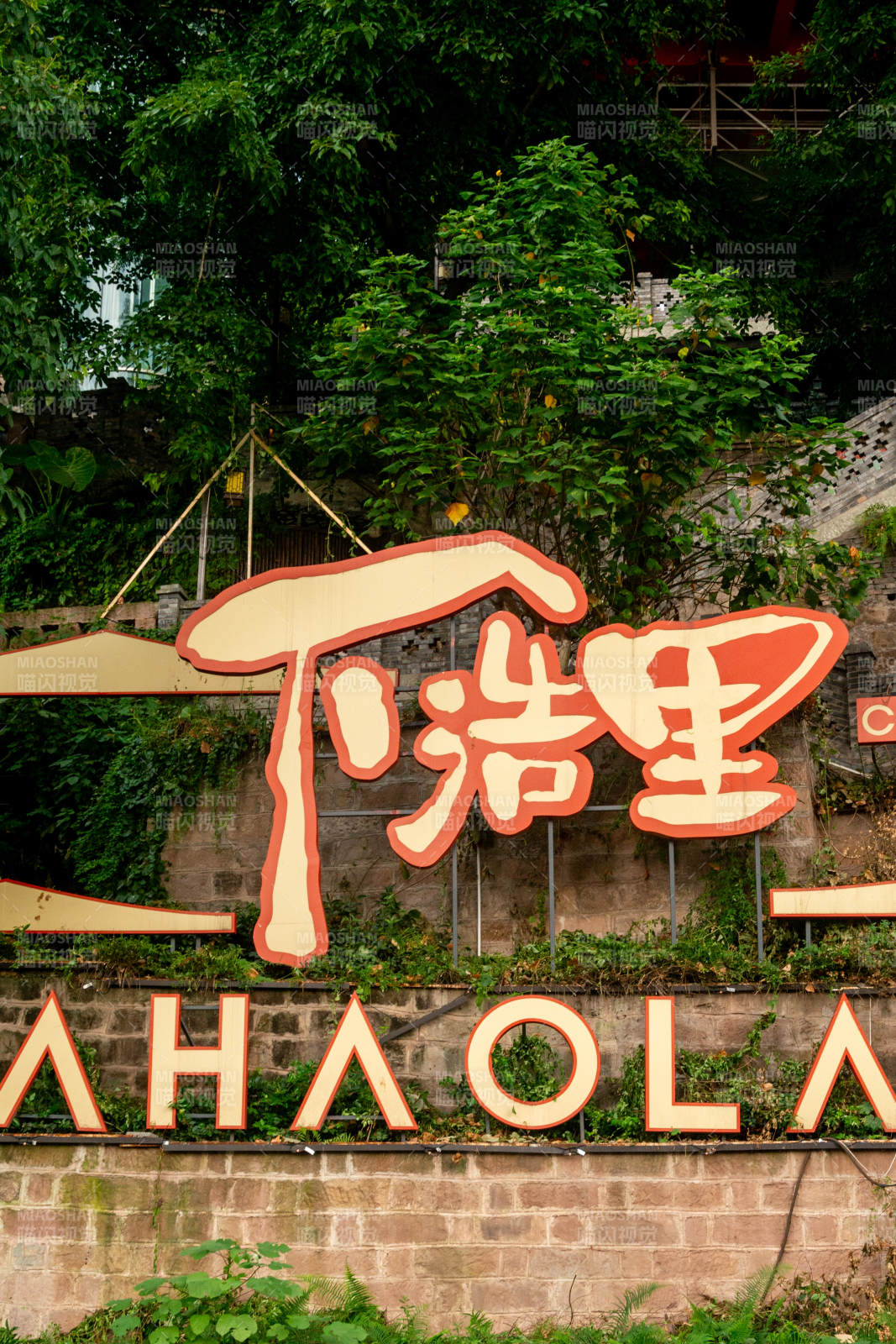 重庆下浩里 山间秘境