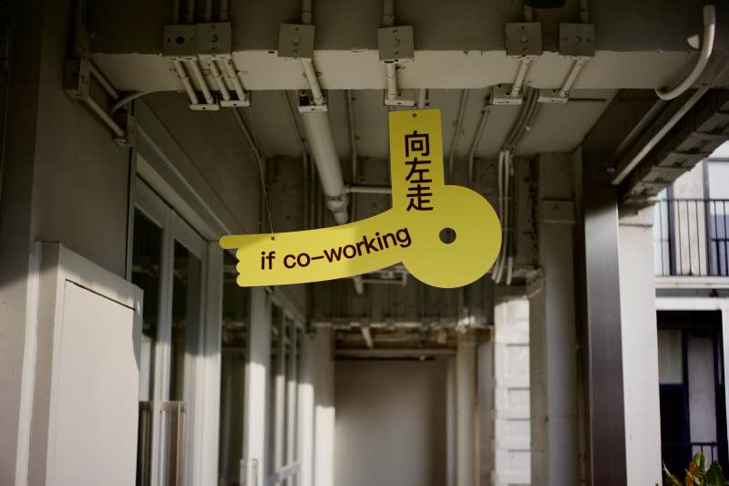 向左走 共事空间