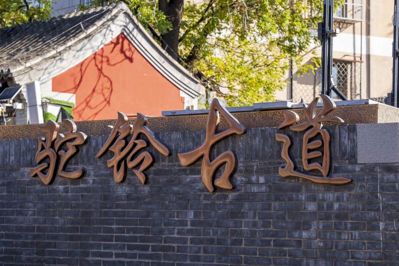 北京西山驼铃古道