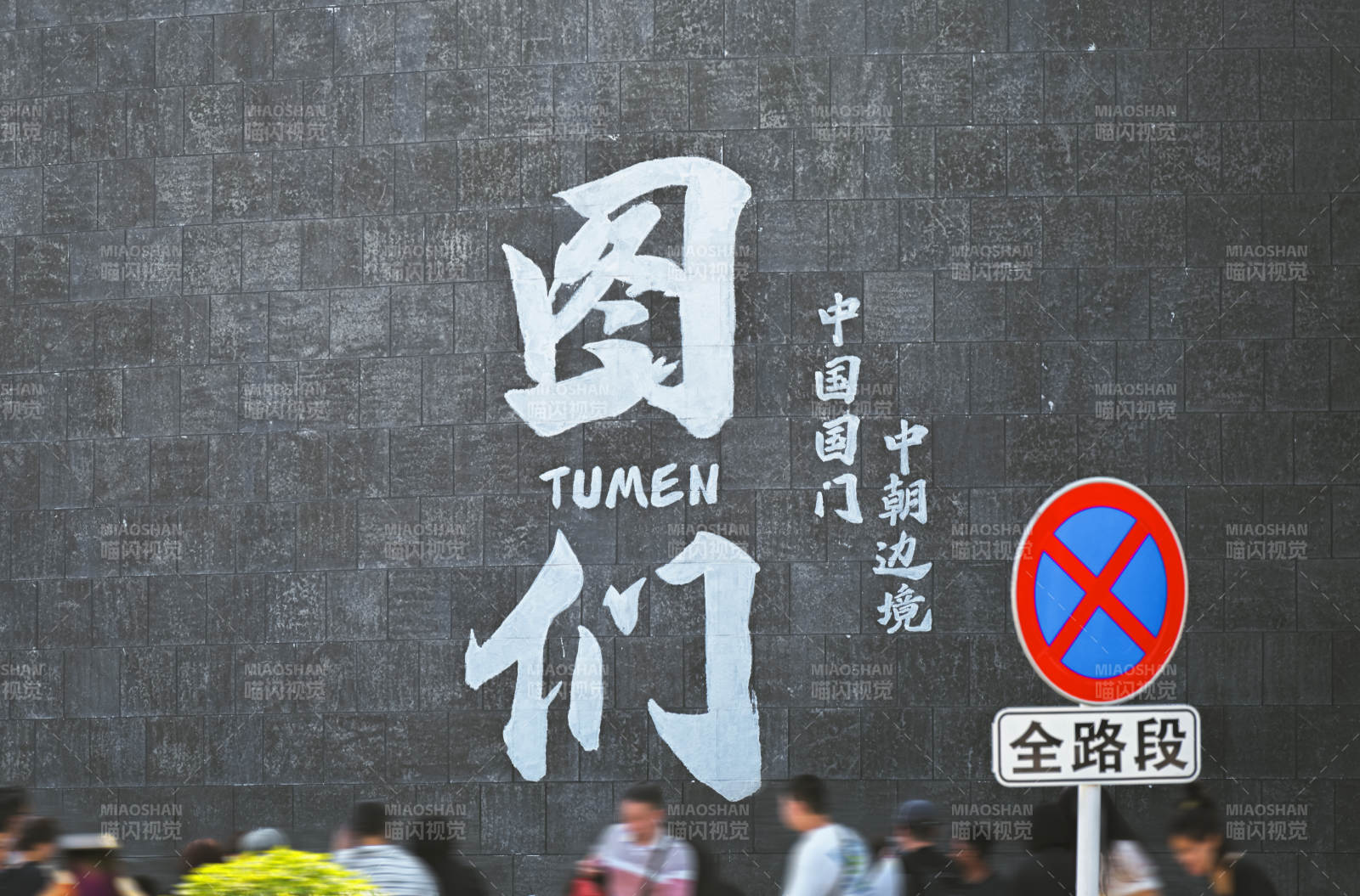 图们口岸中朝边境文化墙