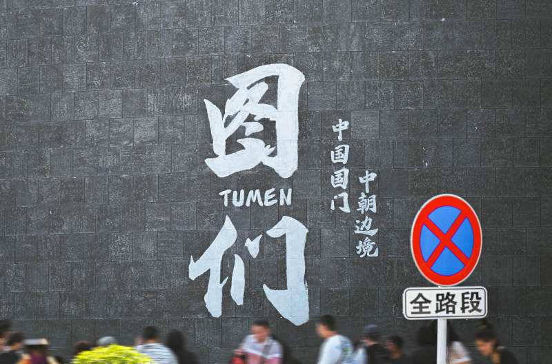 图们口岸中朝边境文化墙