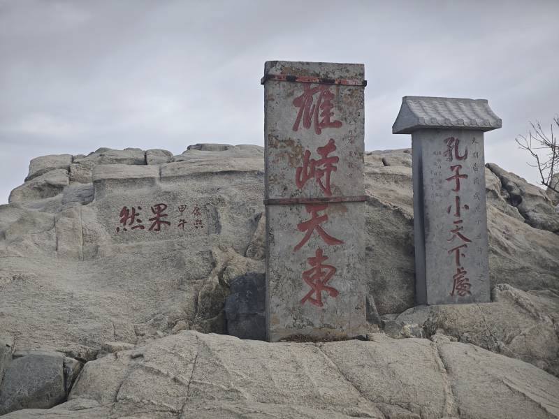 泰山雄峙天东石碑