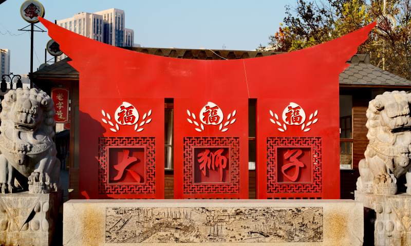 天津古文化街大狮子福字门