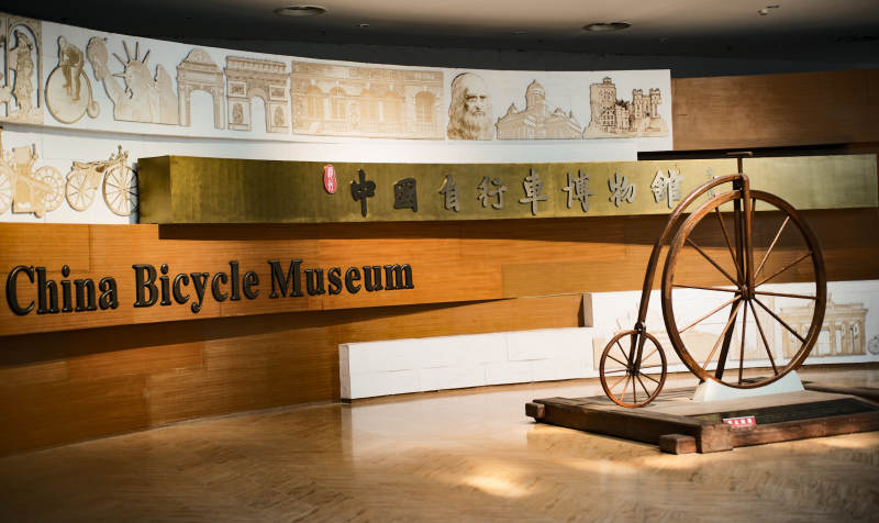 中国自行车博物馆