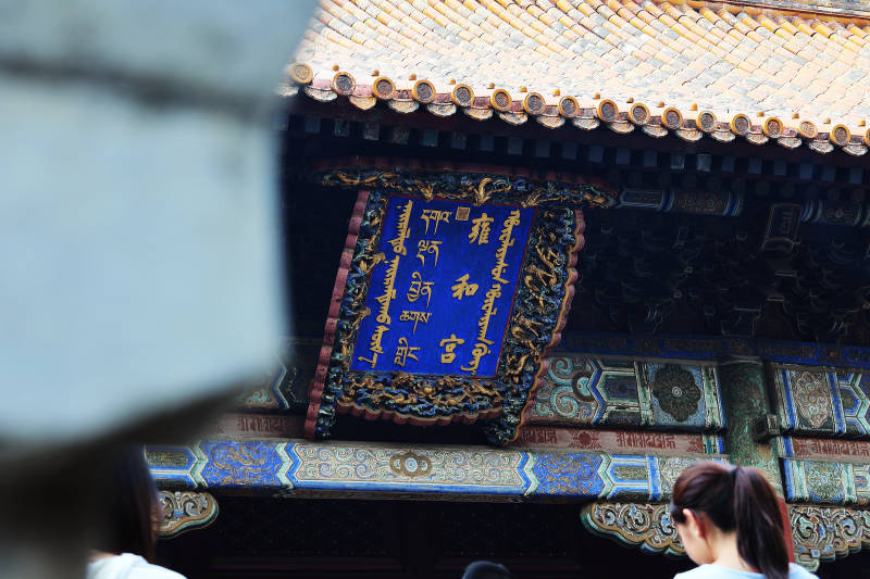 雍和宫古建筑匾额特写