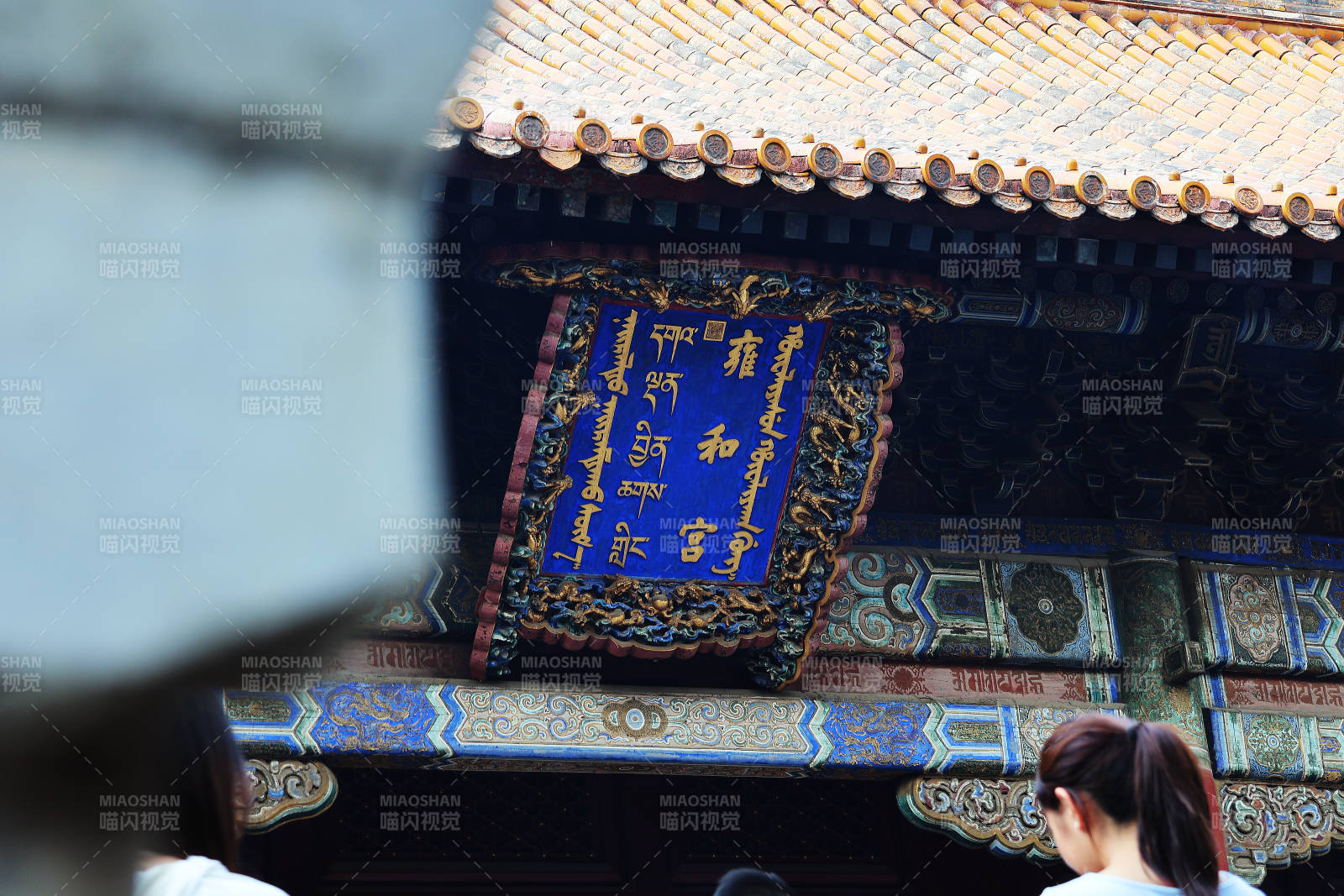 雍和宫古建筑匾额特写