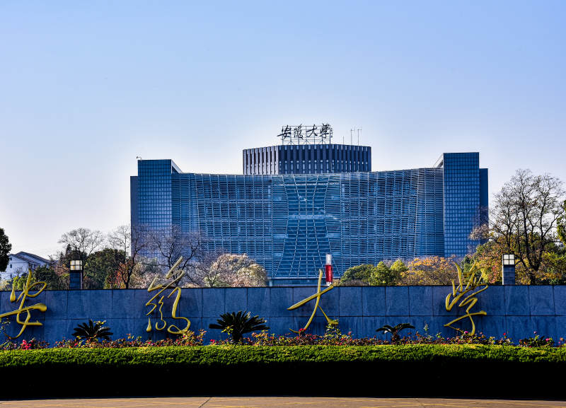 安徽大学校门