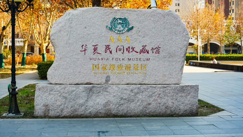 华夏民间收藏馆