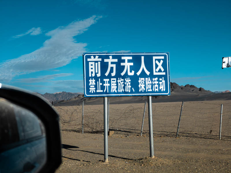 前方无人区警示